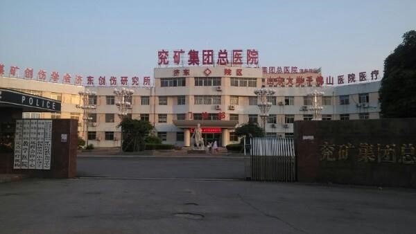 兗礦集團總醫院濟東院區
