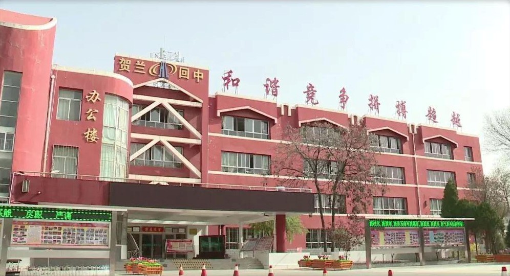 賀蘭縣回民高級中學